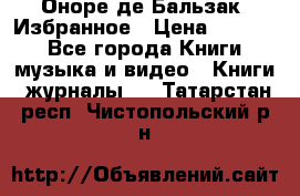 Оноре де Бальзак. Избранное › Цена ­ 4 500 - Все города Книги, музыка и видео » Книги, журналы   . Татарстан респ.,Чистопольский р-н